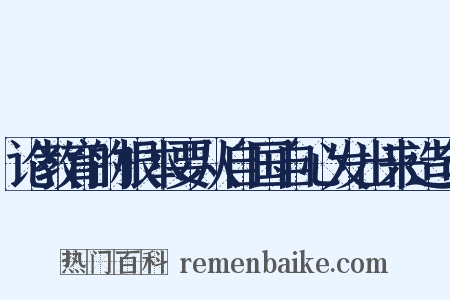 论教育的根本要从自国自心发出来造句是什么意思的图片